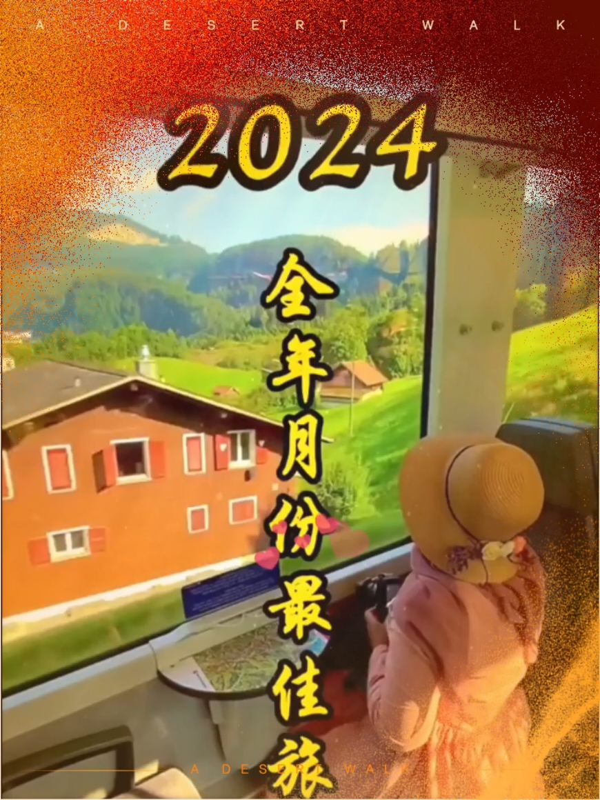 2024年旅游计划推荐(上)