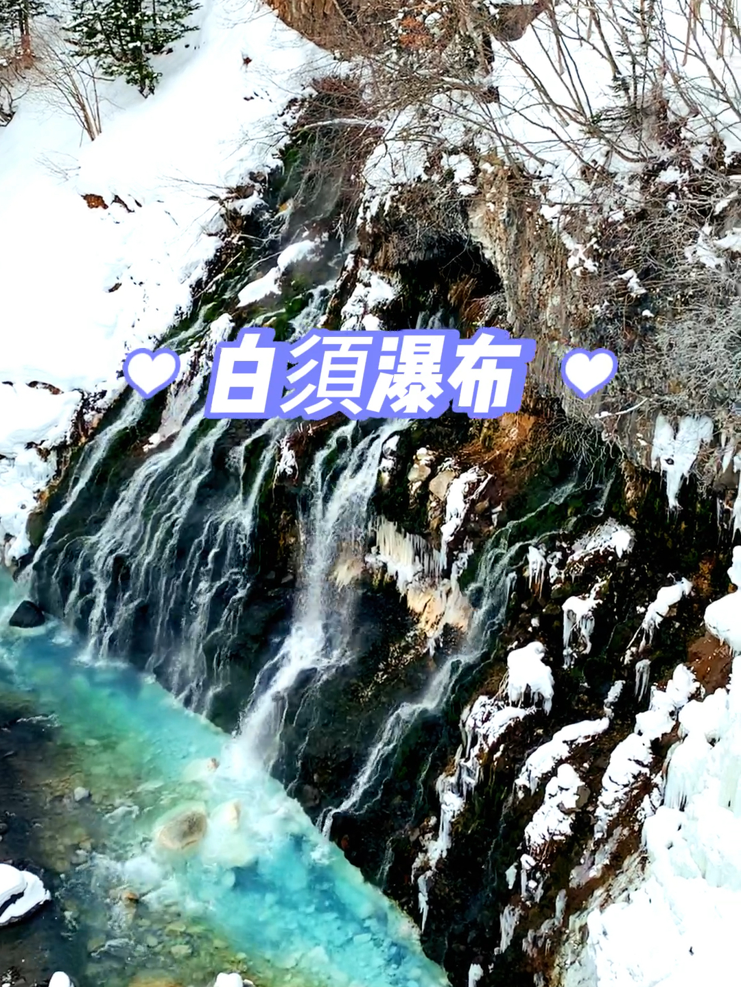 北海道美瑛的白须瀑布真的很美