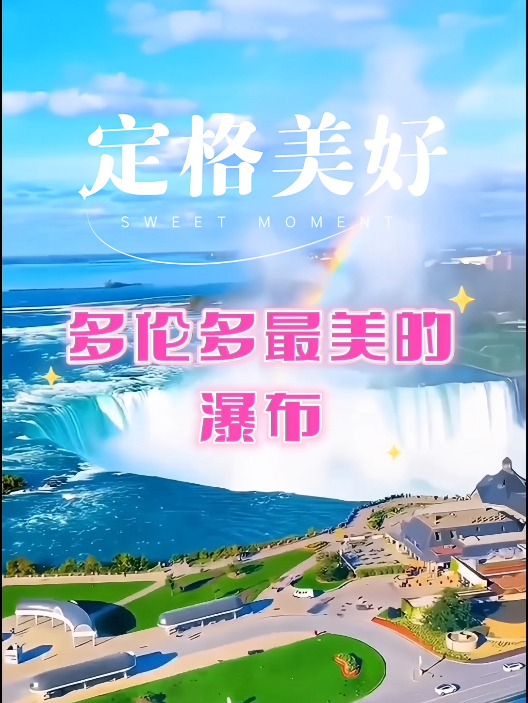 若不是亲眼所见，你敢相信吗？#多伦多旅拍 #多伦多旅行 #新时代新青年新旅游