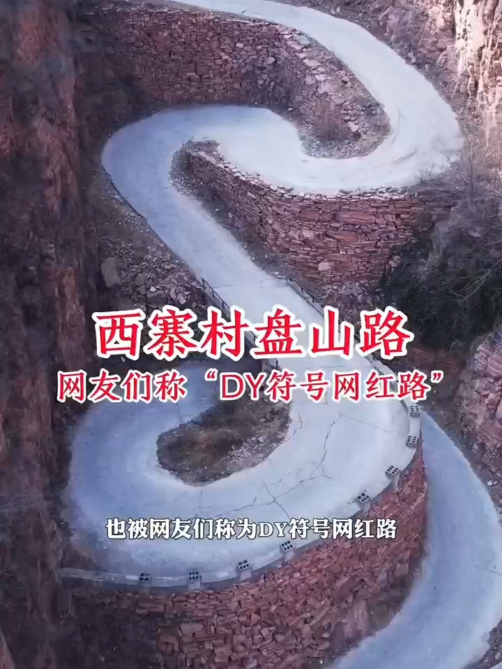 河北大山一条盘山公路酷似抖音符号，当地村民自力更生