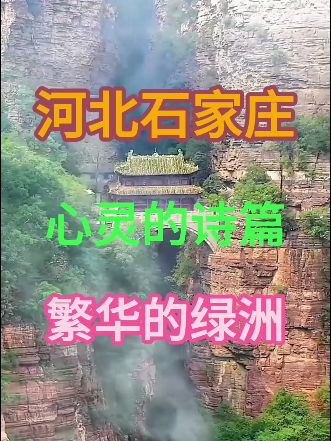 心灵的诗篇繁华的绿洲#石家庄怎么玩 #西柏坡红色胜典景区