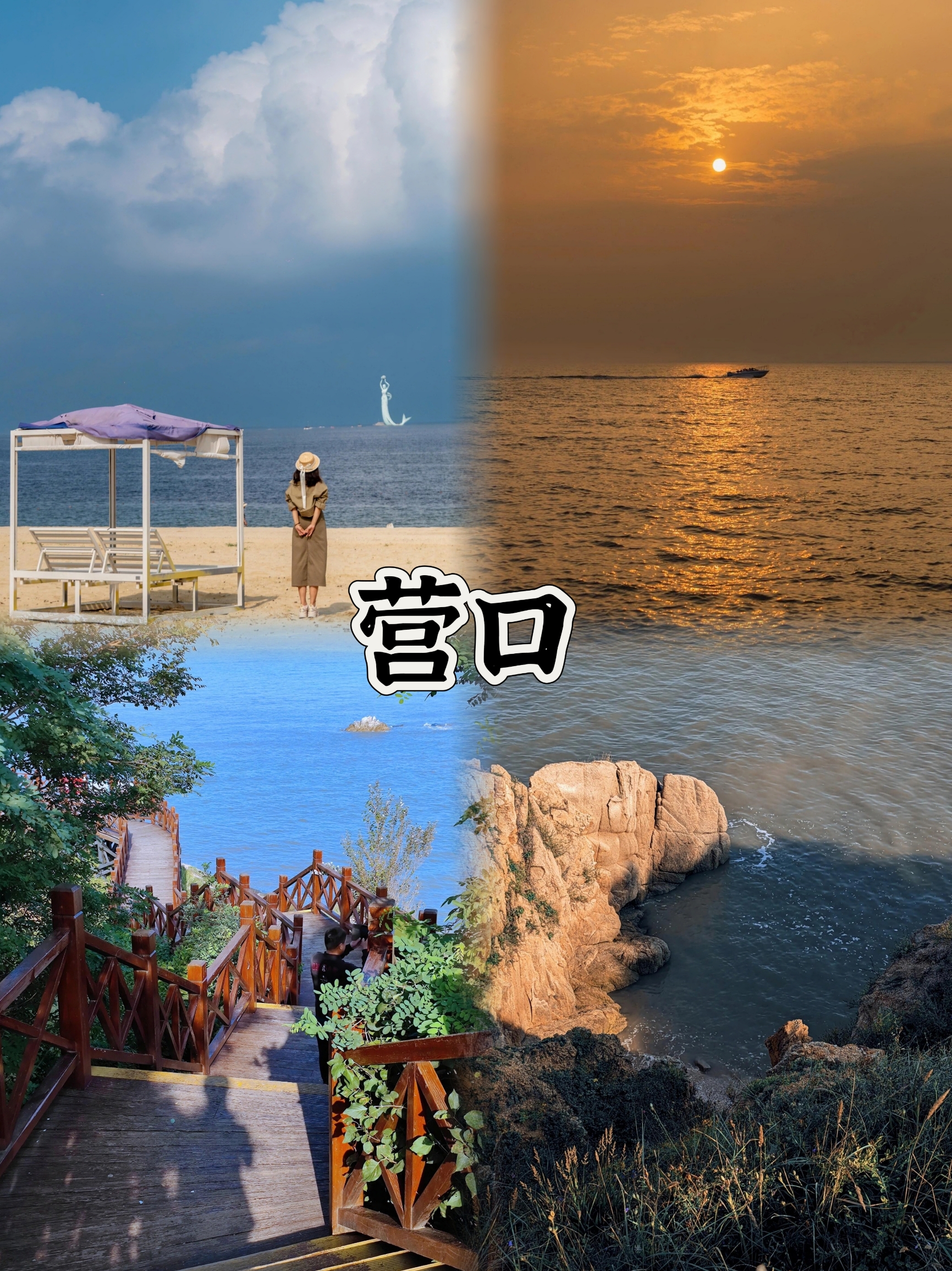 🌊 营口旅游攻略：海景、温泉、美食，一次满足你的所有需求！ 营口，一个海滨城市，拥有美丽的海滩、舒适