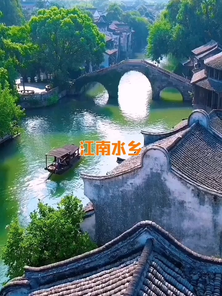 江南水乡