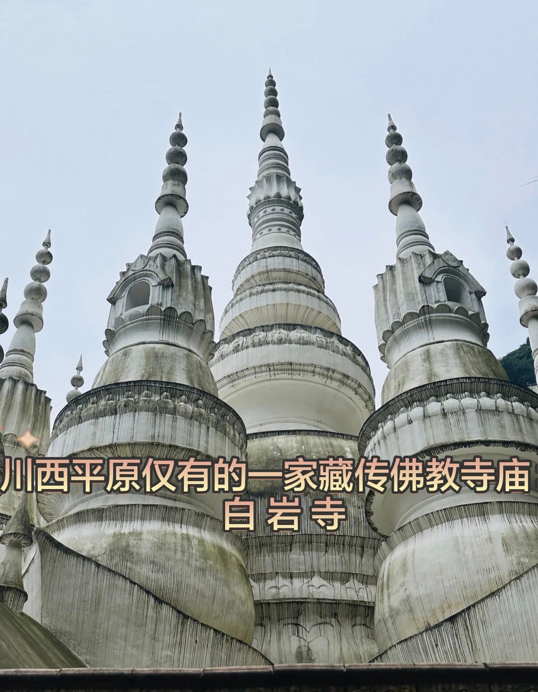 川西平原仅有的一家藏传佛教寺庙：白岩寺