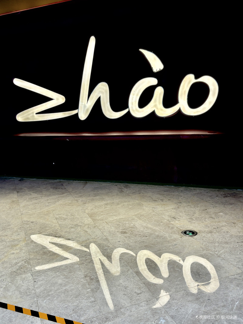 zhao赵·牛扒坊(新光天地店)