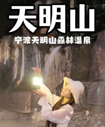 宁海天明山森林温泉大酒店图片