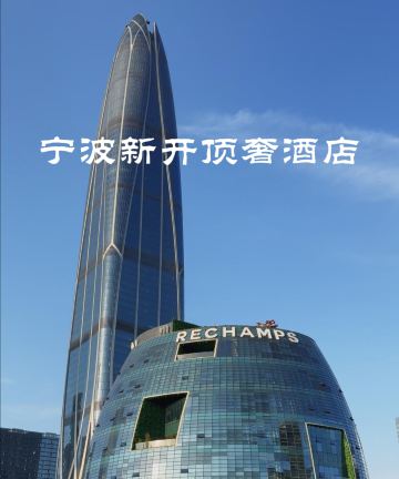 千品甄选宁波酒店图片