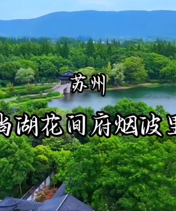 常熟尚湖花间府·烟波里图片