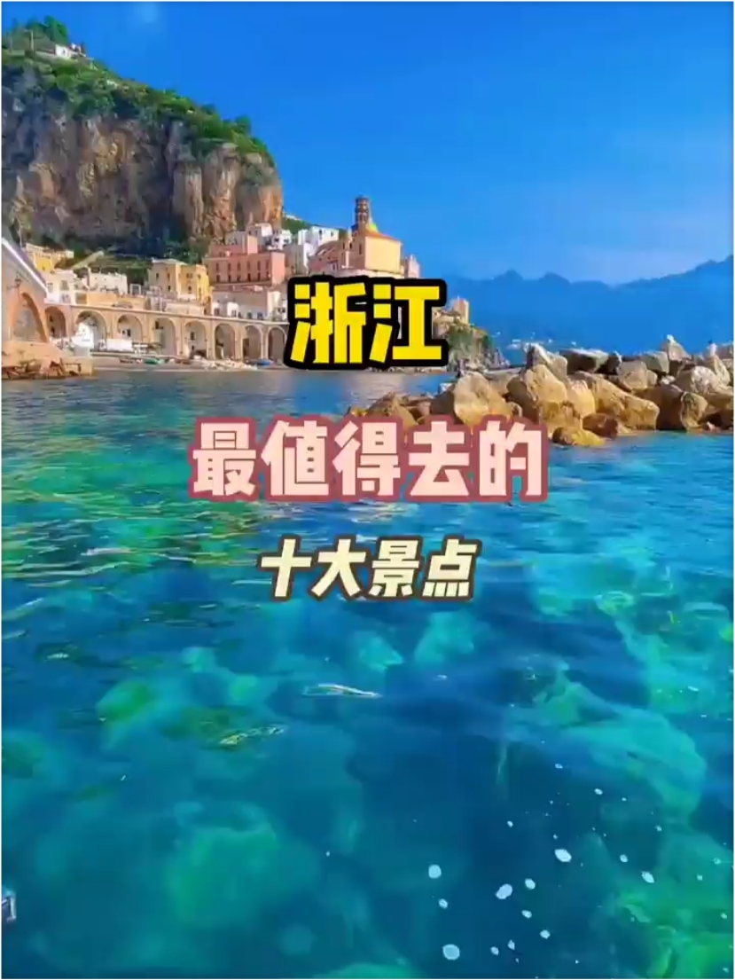 浙江最值得打卡的十大景点