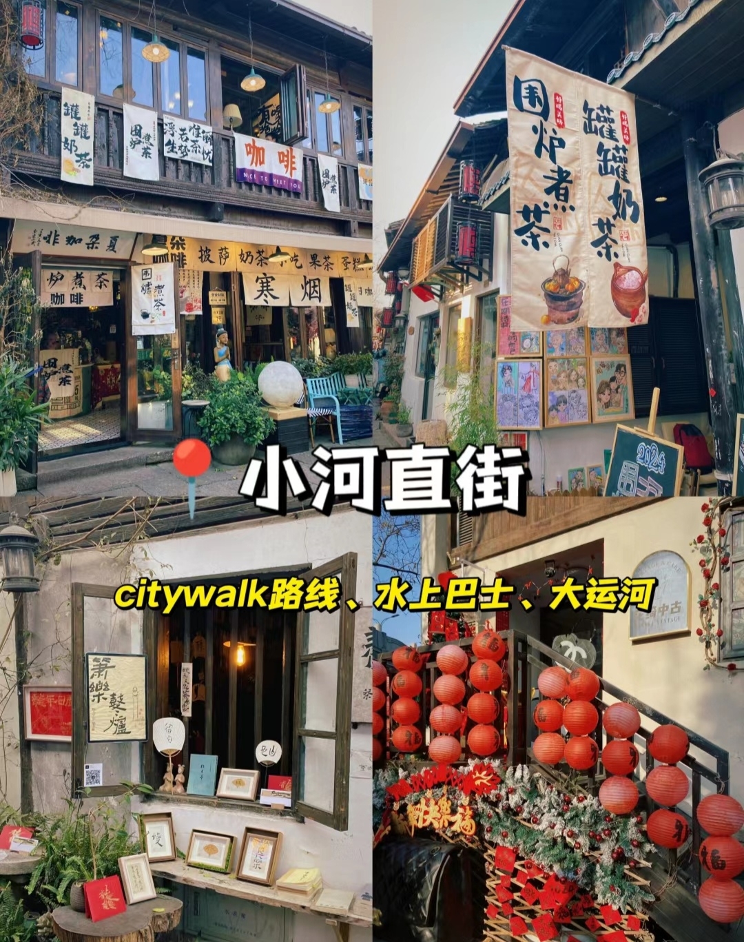 citywalk打卡攻略之【小河直街】 新年来杭州旅游的宝汁们，也值得去逛逛 老规矩，给你们画了详细