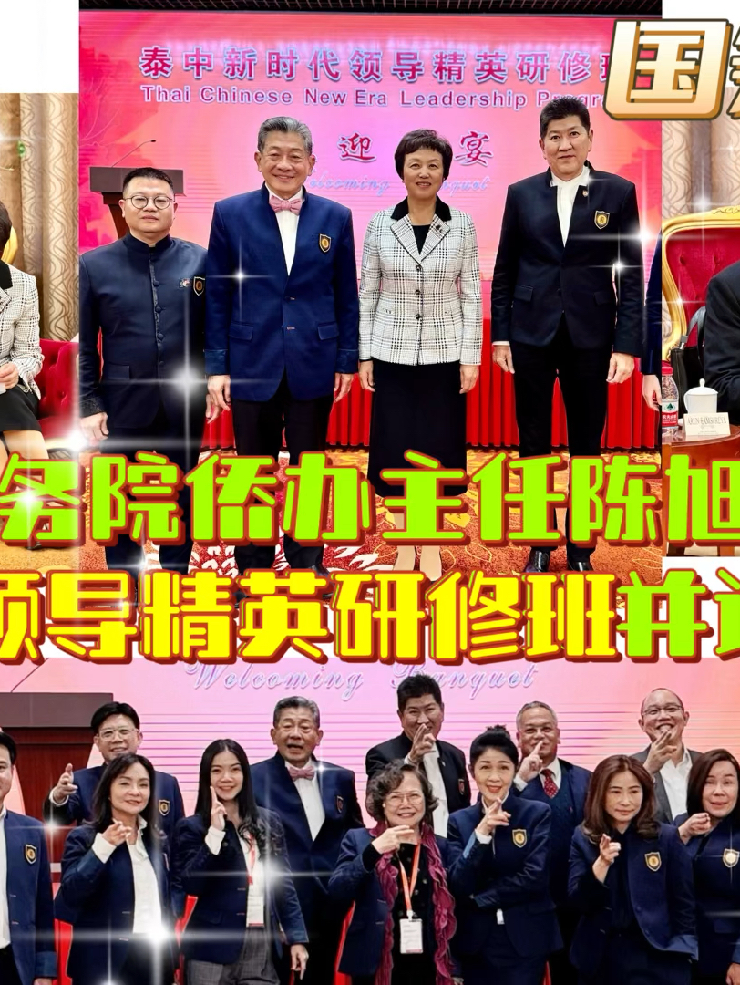 【欢迎宴】中国国务院侨办主任陈旭接见泰中新时代领导精英研修班