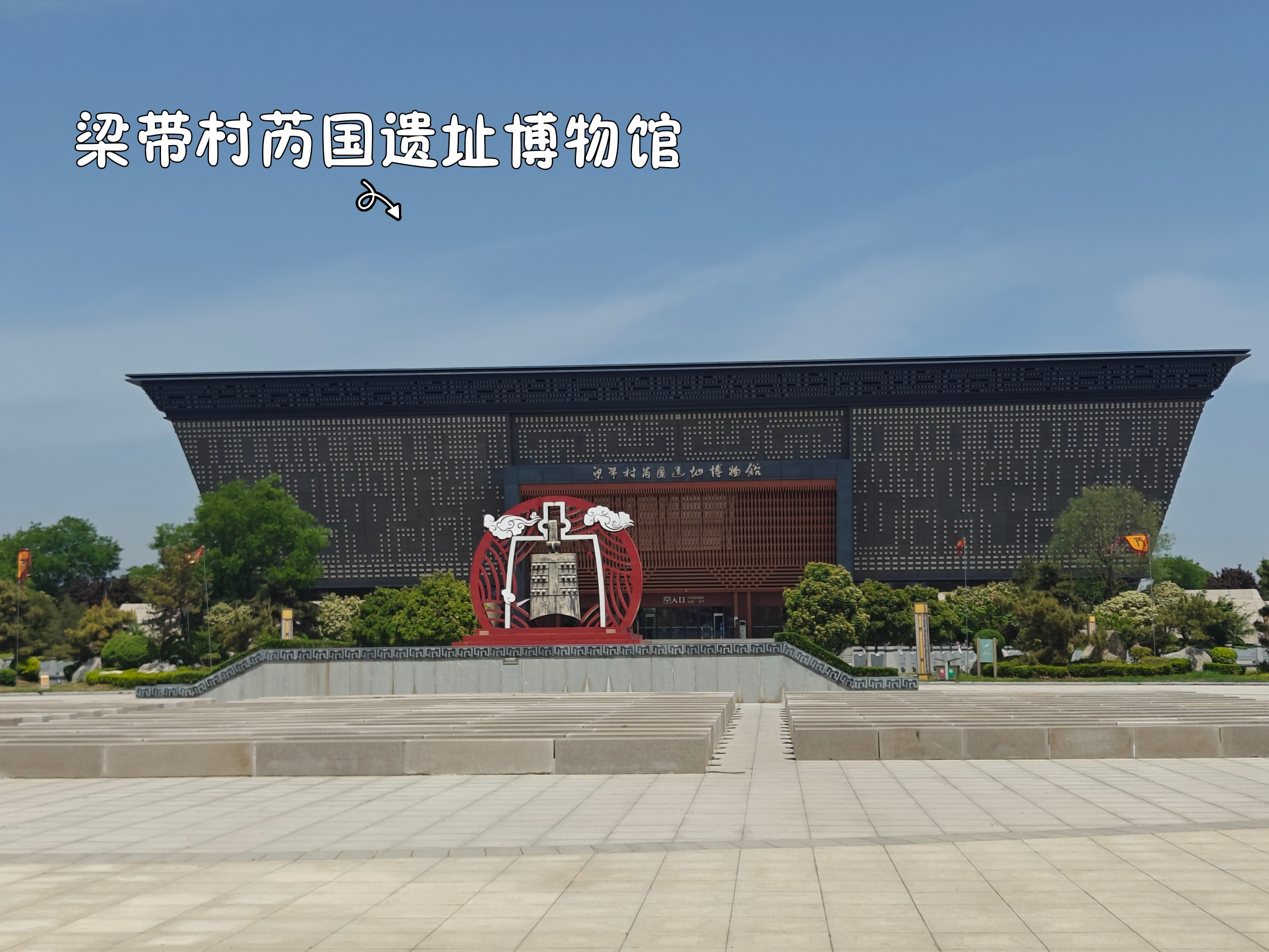 韩城市 探索两周文化 梁带村芮国遗址博物馆