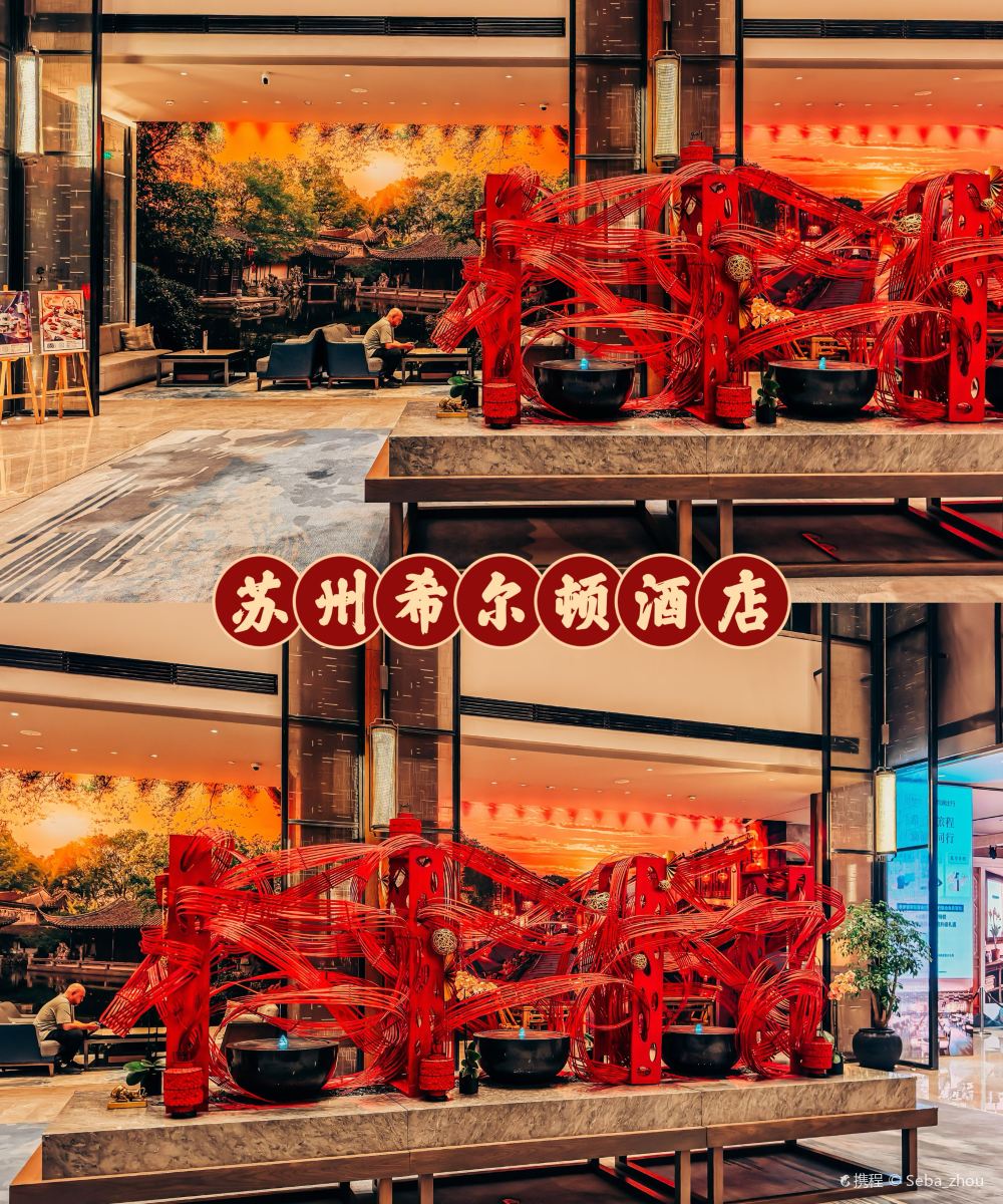 苏州希尔顿酒店图片