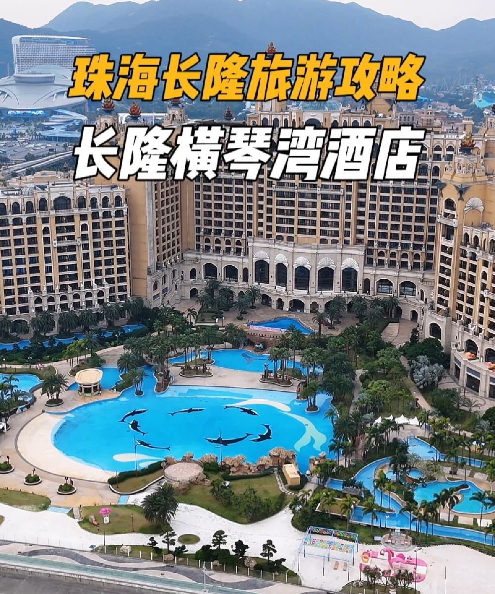 长隆横琴湾酒店(珠海长隆旗舰店)图片