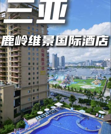 三亚鹿岭海湾维景国际大酒店图片