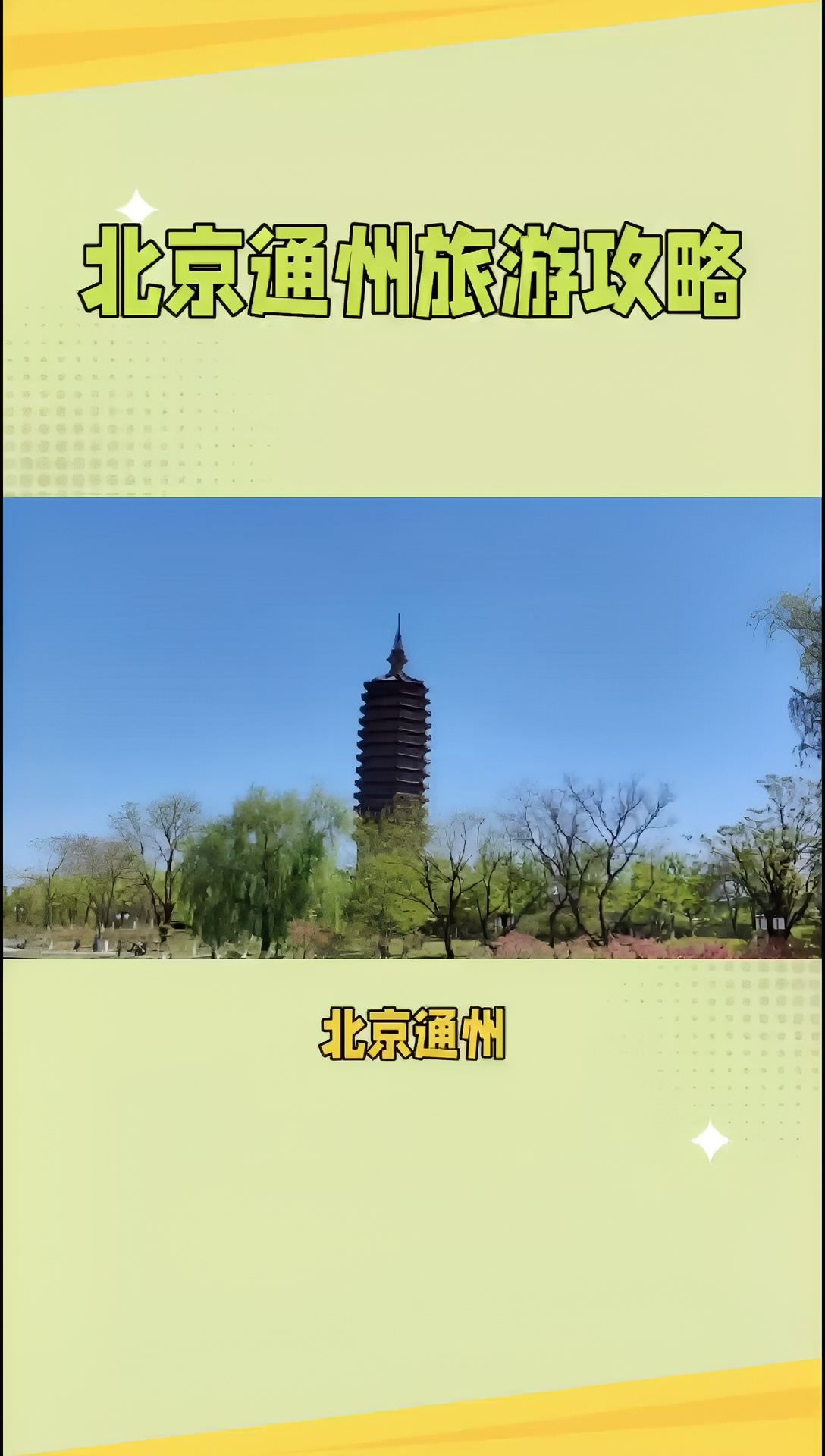 北京通州-历史与现代的完美融合