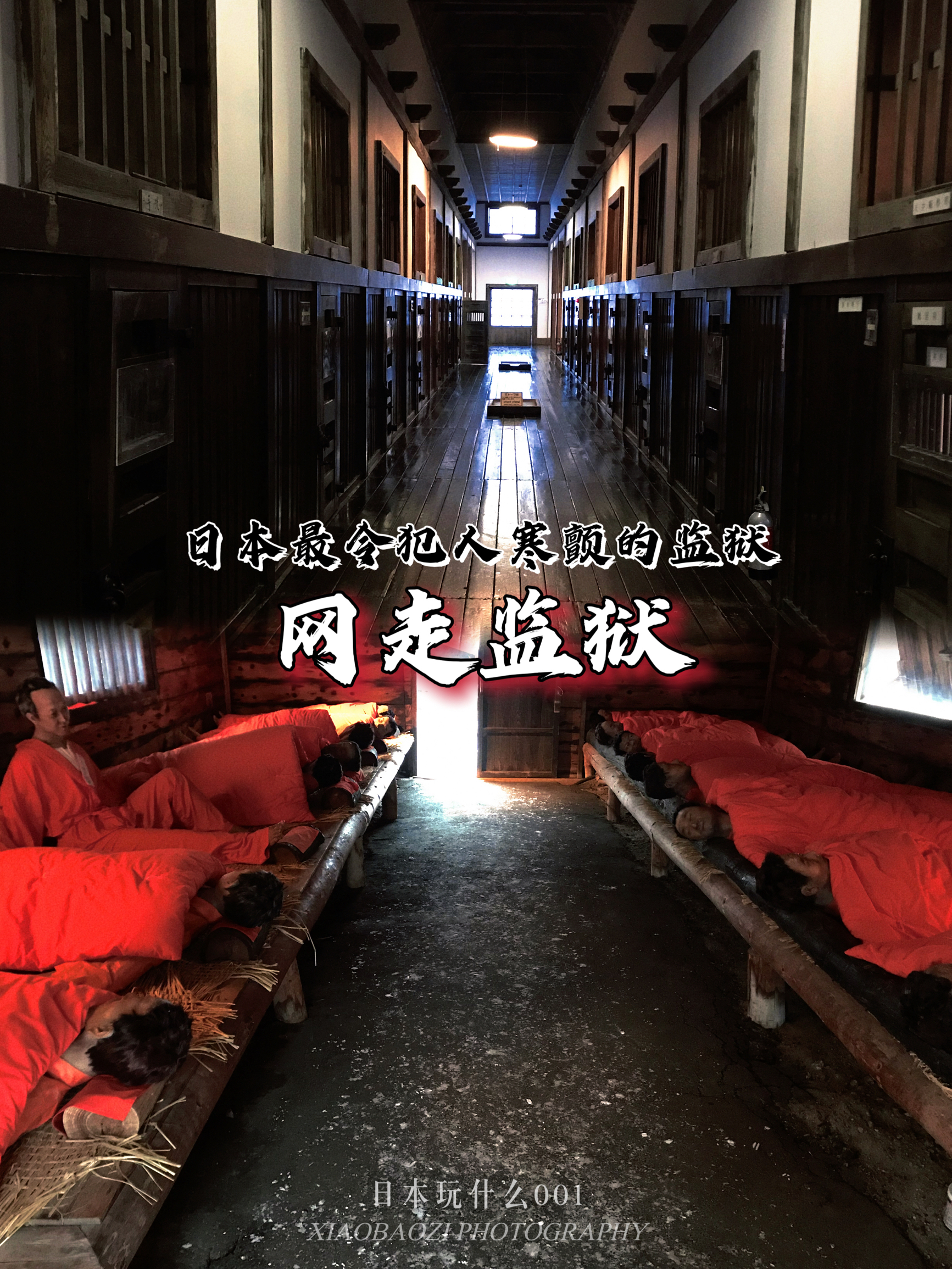 北海道旅行之网走 | 探访日本唯一的百年监狱博物馆