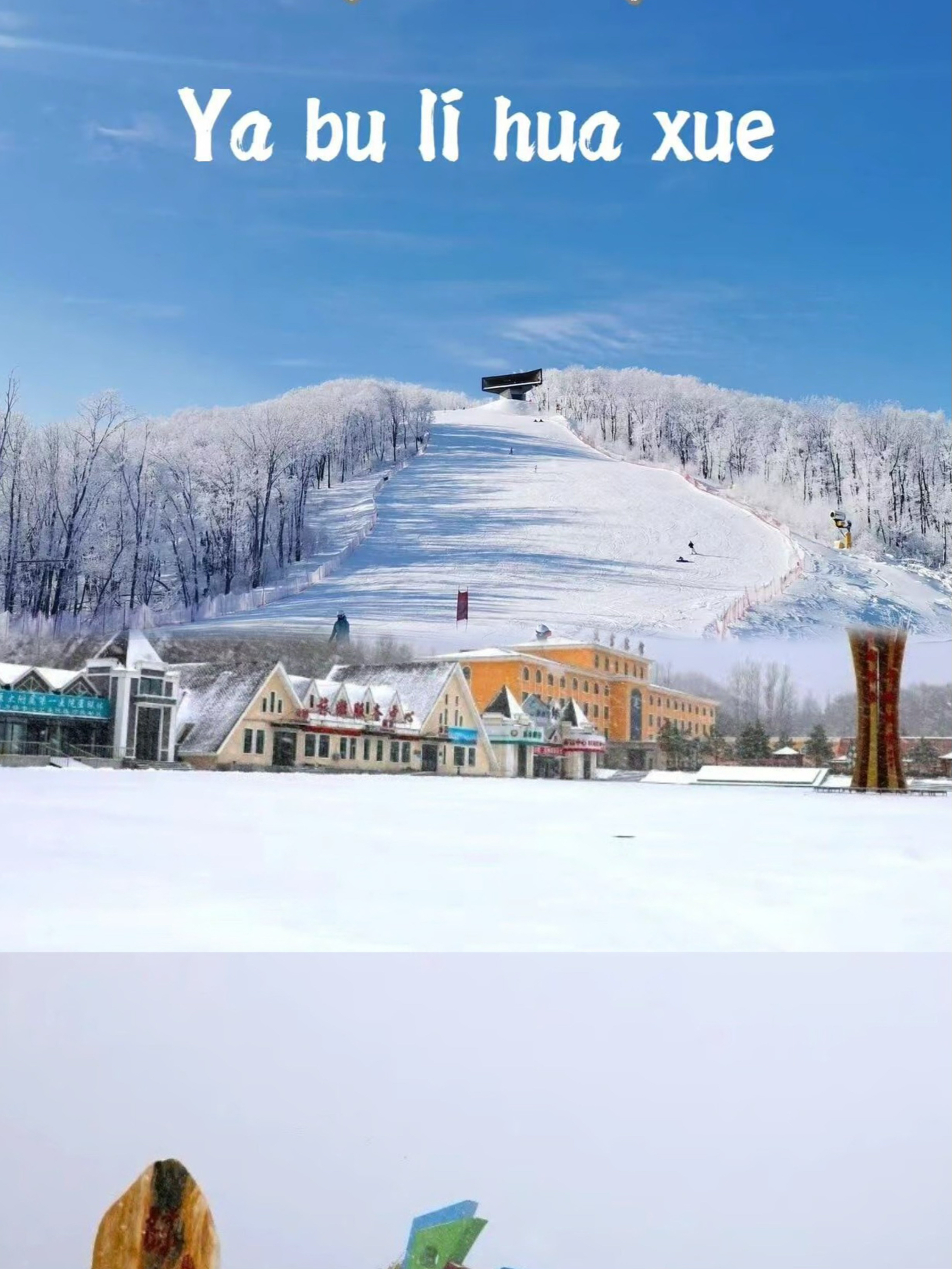 亚布力滑雪度假区：冬季旅行的性价比之选