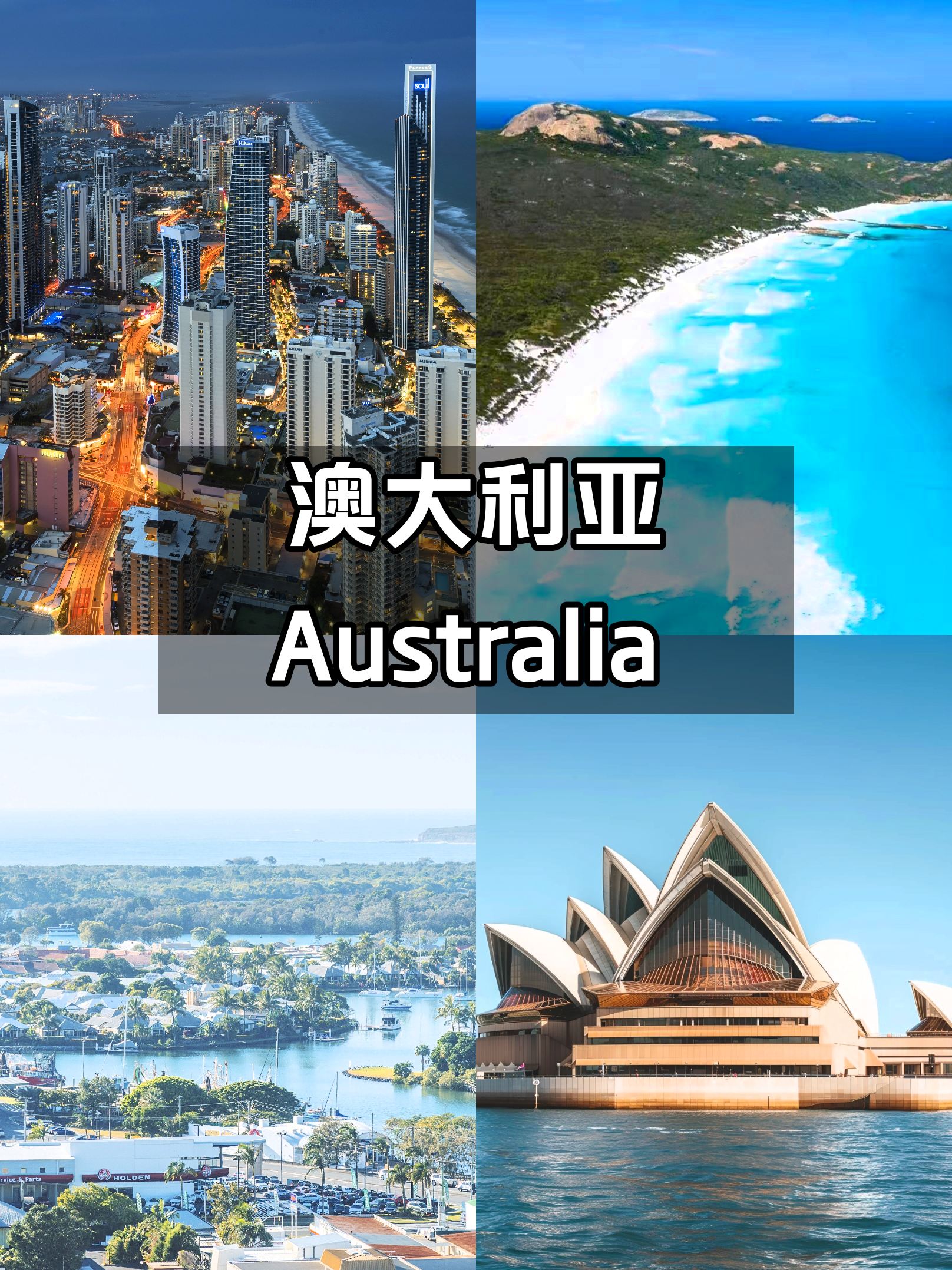 澳大利亚之旅😎别错过这些精彩体验❗
