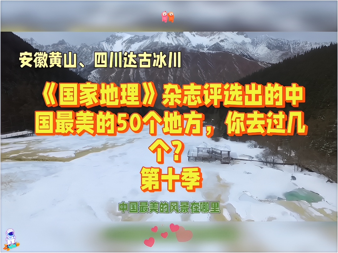 《国家地理》杂志推荐的中国最美的50个地方，你都去过几个？