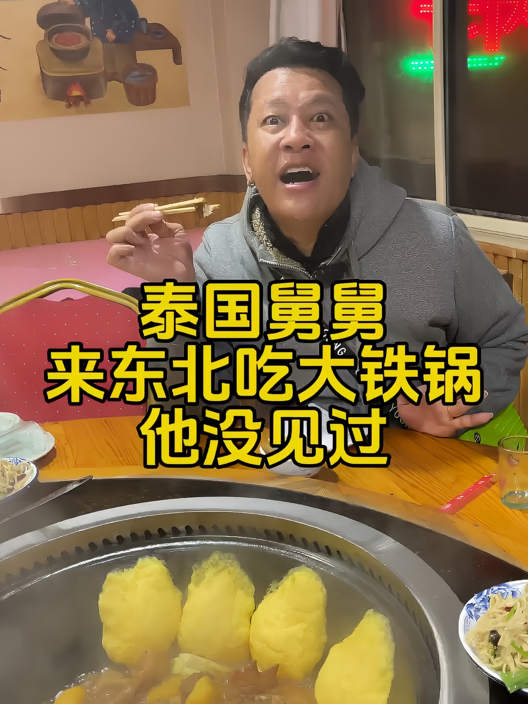 泰国舅舅来东北吃大铁锅，这竟然是他的第一次！