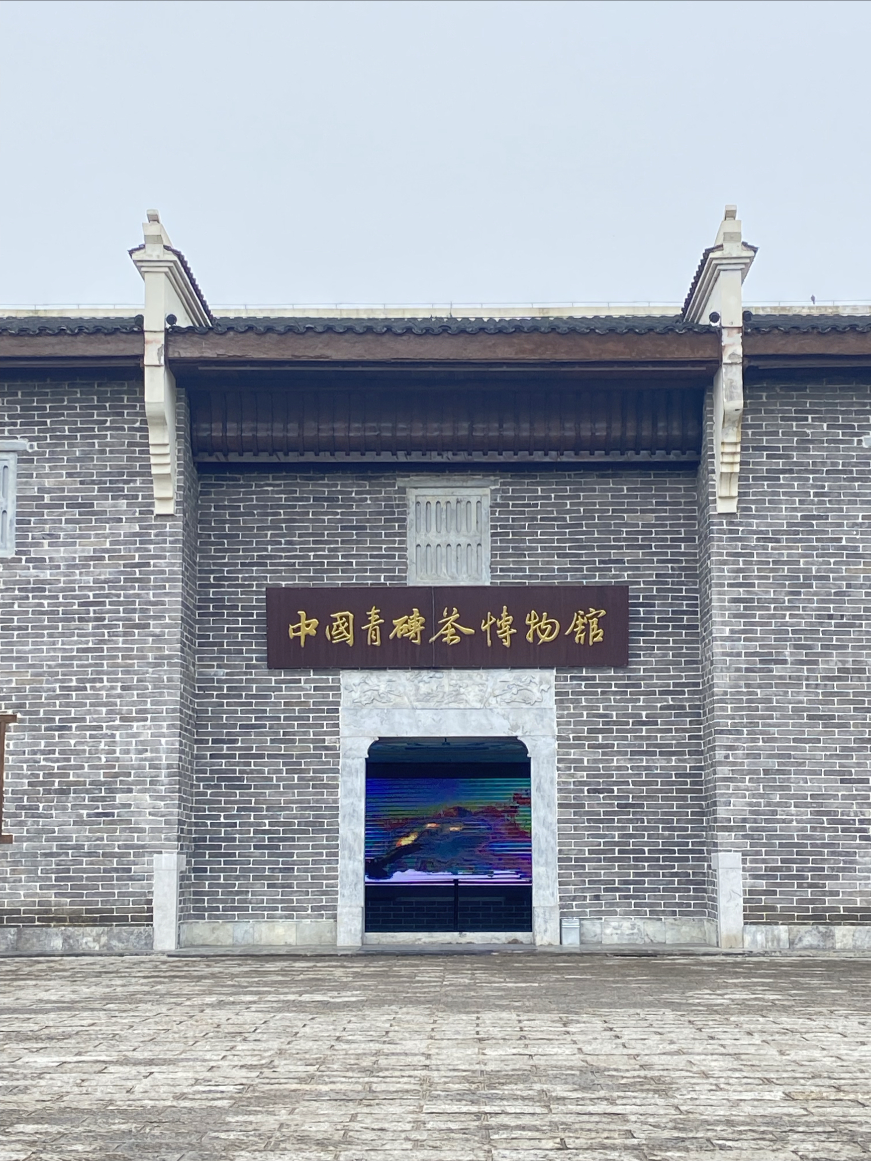 中国青砖茶博物馆