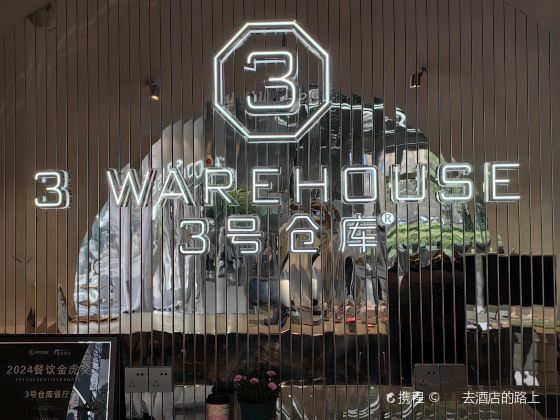 上海3号仓库·餐厅(上海首店)攻略,3号仓库·餐厅(上海首店)特色菜推荐/菜单/人均消费/电话/地址/菜系/点评/营业时间【携程美食】