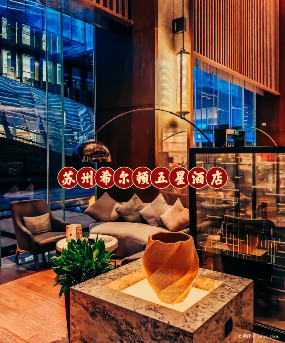 苏州希尔顿酒店图片