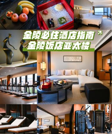 南京金陵饭店图片