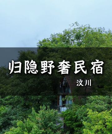 归隐·野奢私汤民宿图片