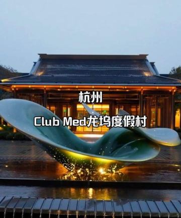 Club Med地中海白日方舟·杭州龙坞度假村图片