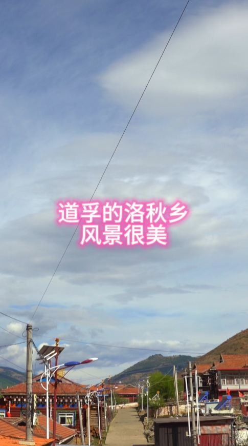 道孚新农村，洛秋乡很美