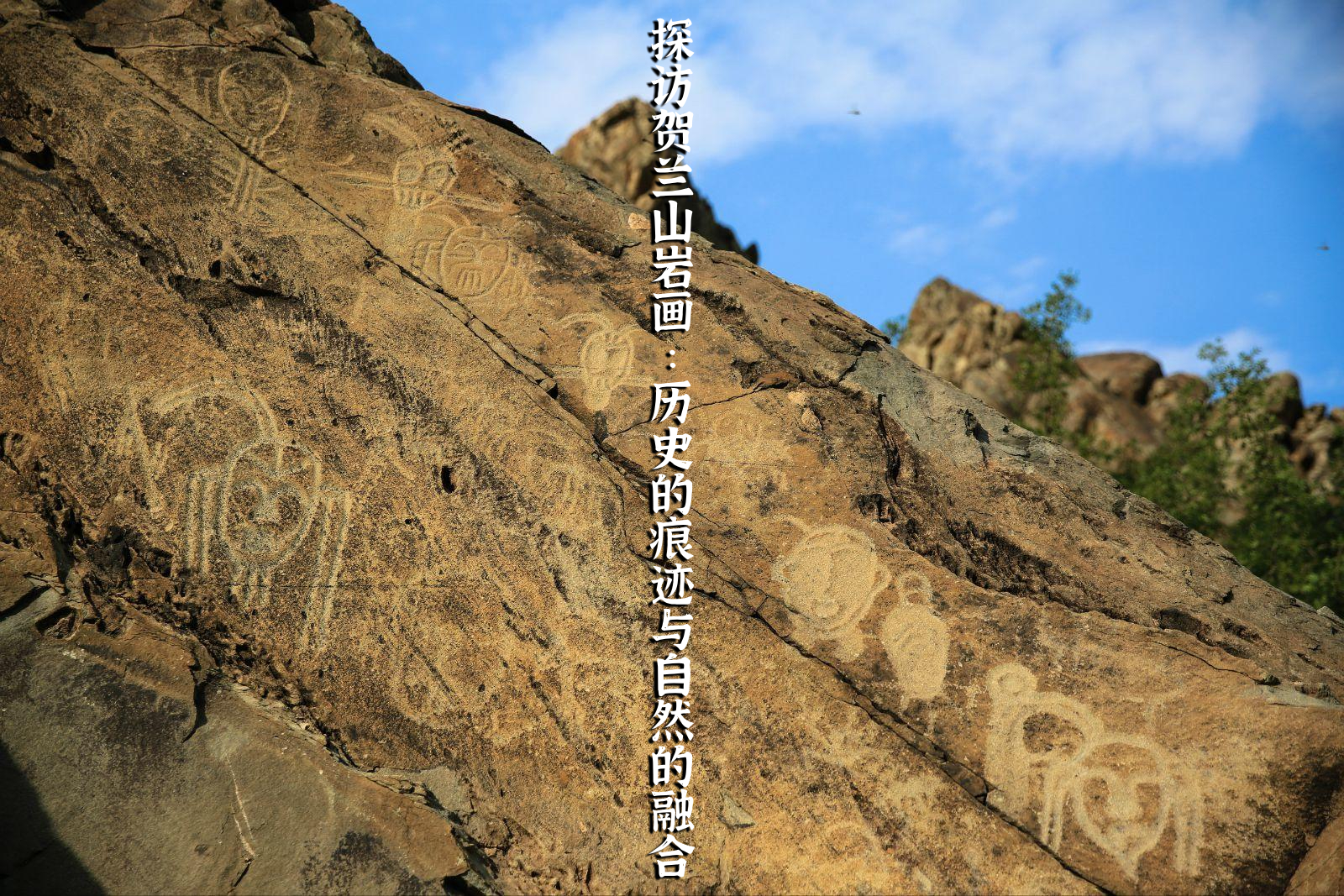 探访贺兰山岩画：历史的痕迹与自然的融合