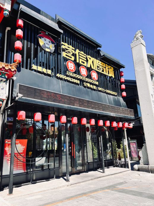 营信刘罗锅铁锅炖(东市店)