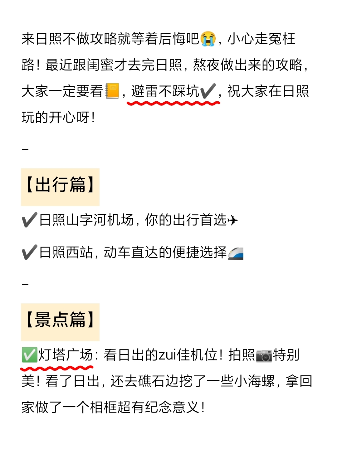 所有 2-4 月打算来日照的姐妹们，参考这篇玩法