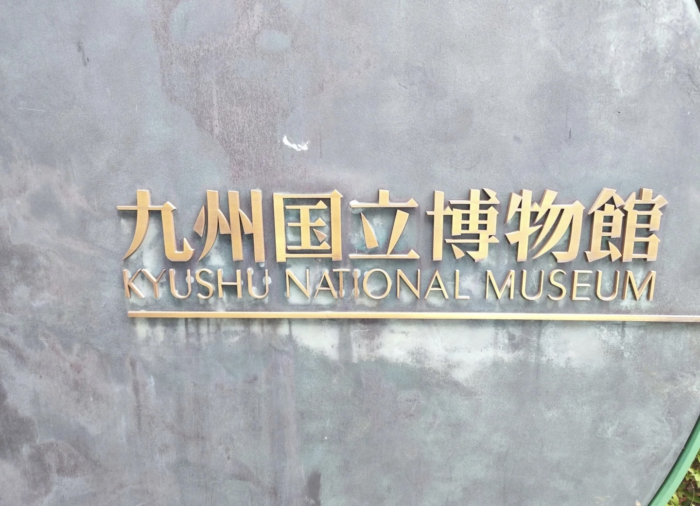 九州博物馆 日本文化的博大精深之旅