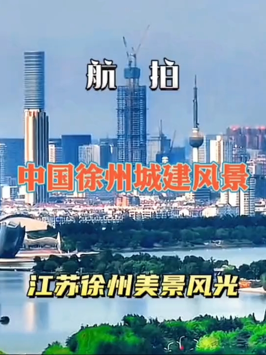 航拍中国徐州城市风景，高空视角俯瞰江苏徐州市城建美景风光