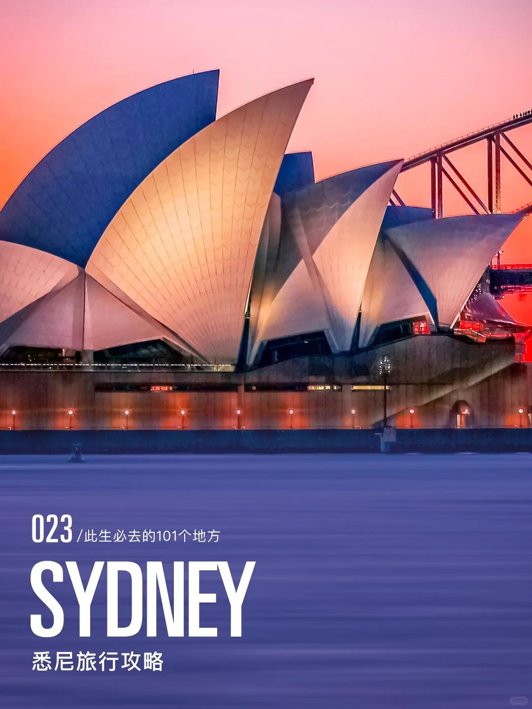 澳洲悉尼旅行攻略|8大必去的标志性景点