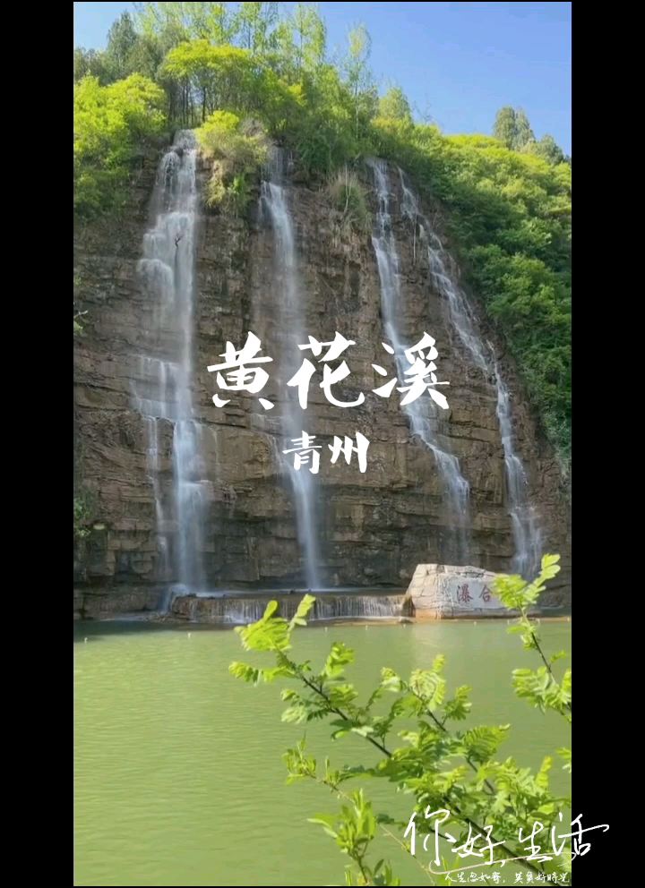 总要来趟青州黄花溪吧，感受一下大自然的语言魅力！