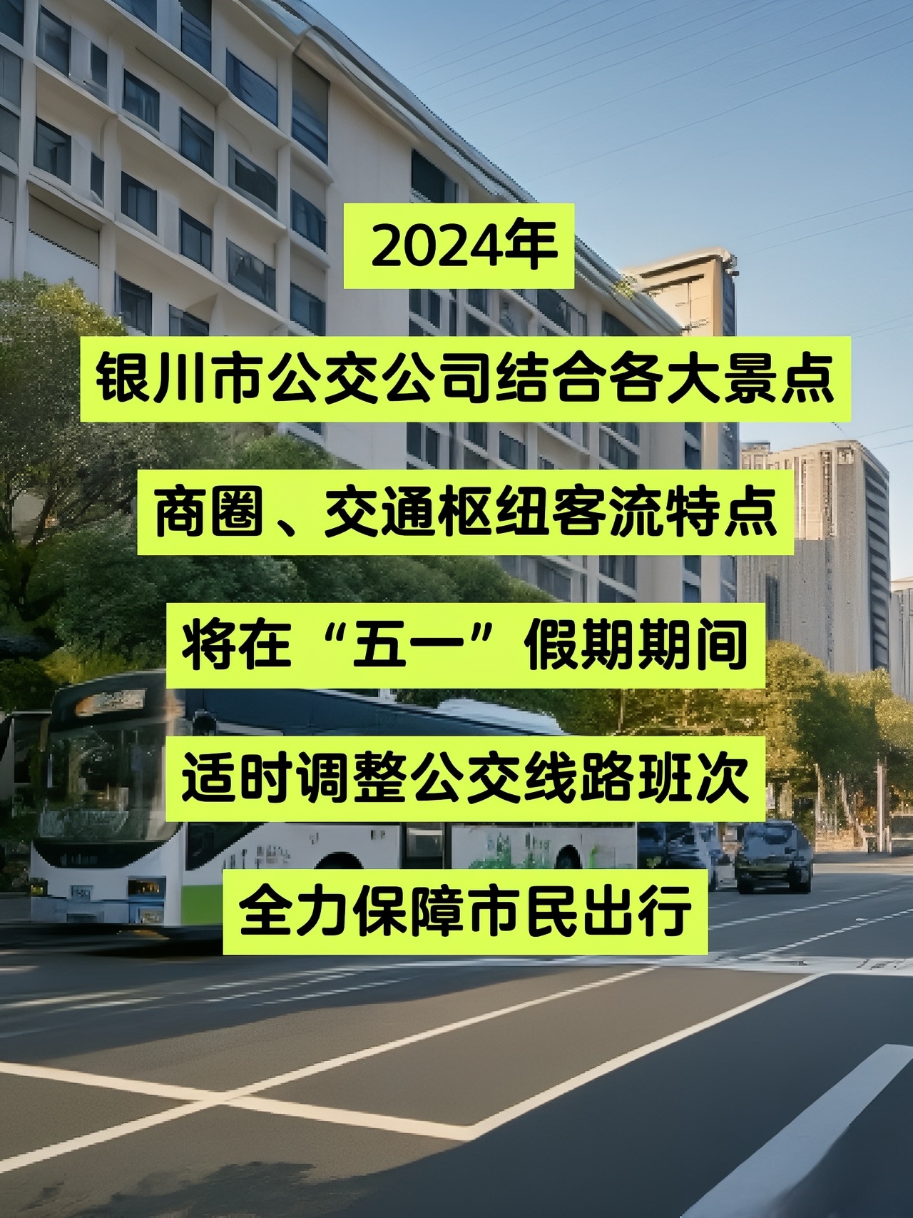 2024年五一假期银川市公交线路调整详情
