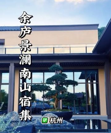 杭州余庐景澜·南山宿集(良渚文化村店)图片