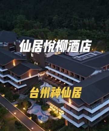 台州神仙居悦柳酒店图片