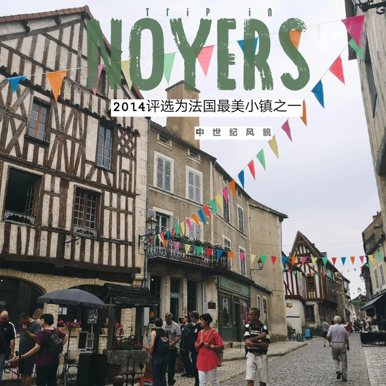 法国最美中世纪小镇-Noyers