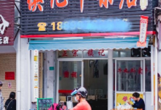 镇记牛杂店(开元店)美食图片