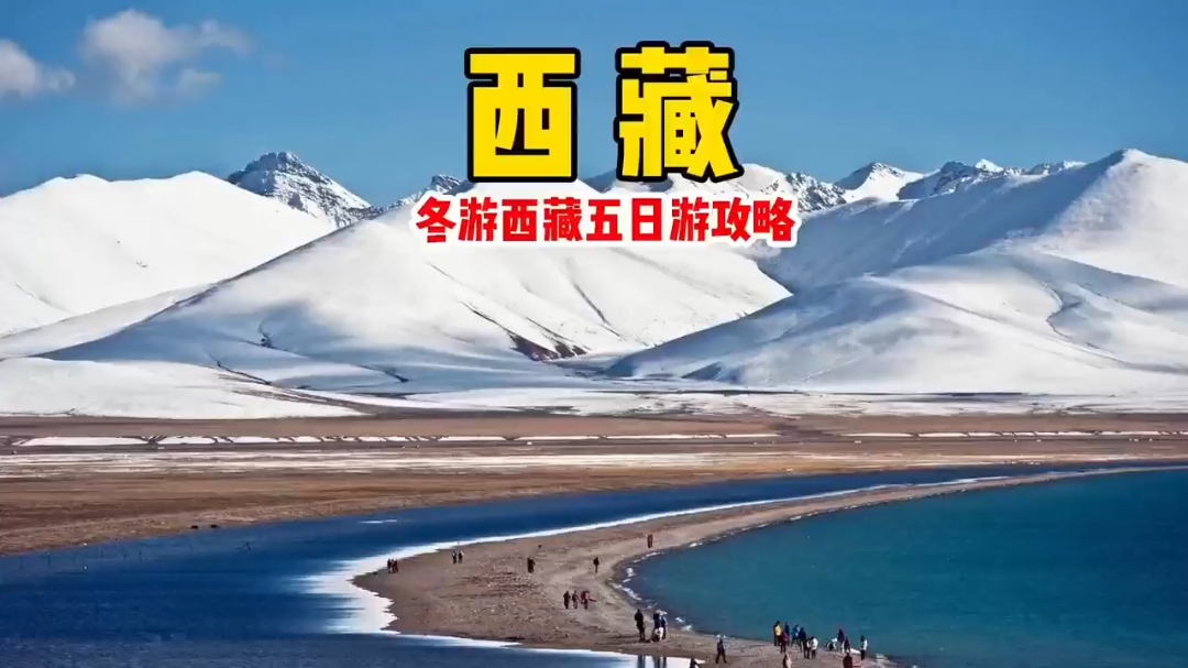 冬天的西藏应该怎么玩，看完这份攻略你就知道了，全程干货满满非常仔细#西藏旅游攻略 #旅行大玩家 #旅
