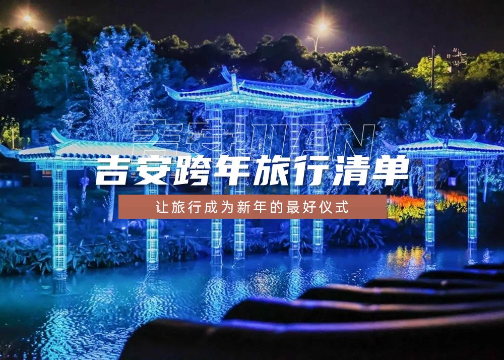 吉安跨年|用旅行的方式告别，迎接未来！