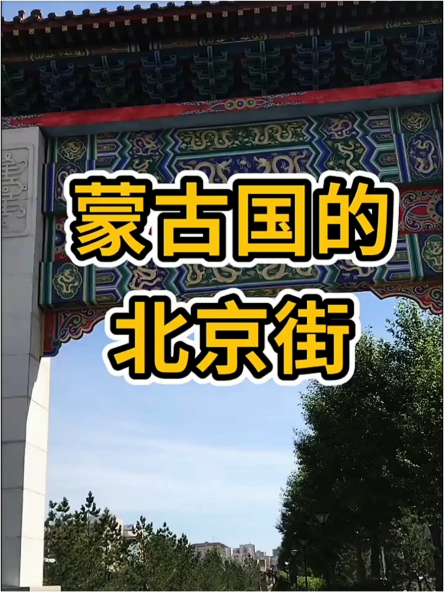 蒙古国的北京街