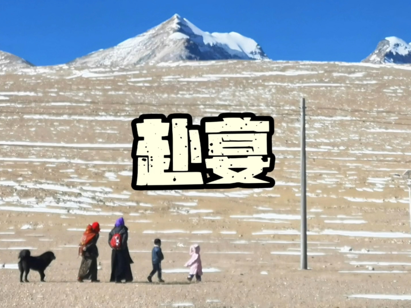 西藏的风土人情