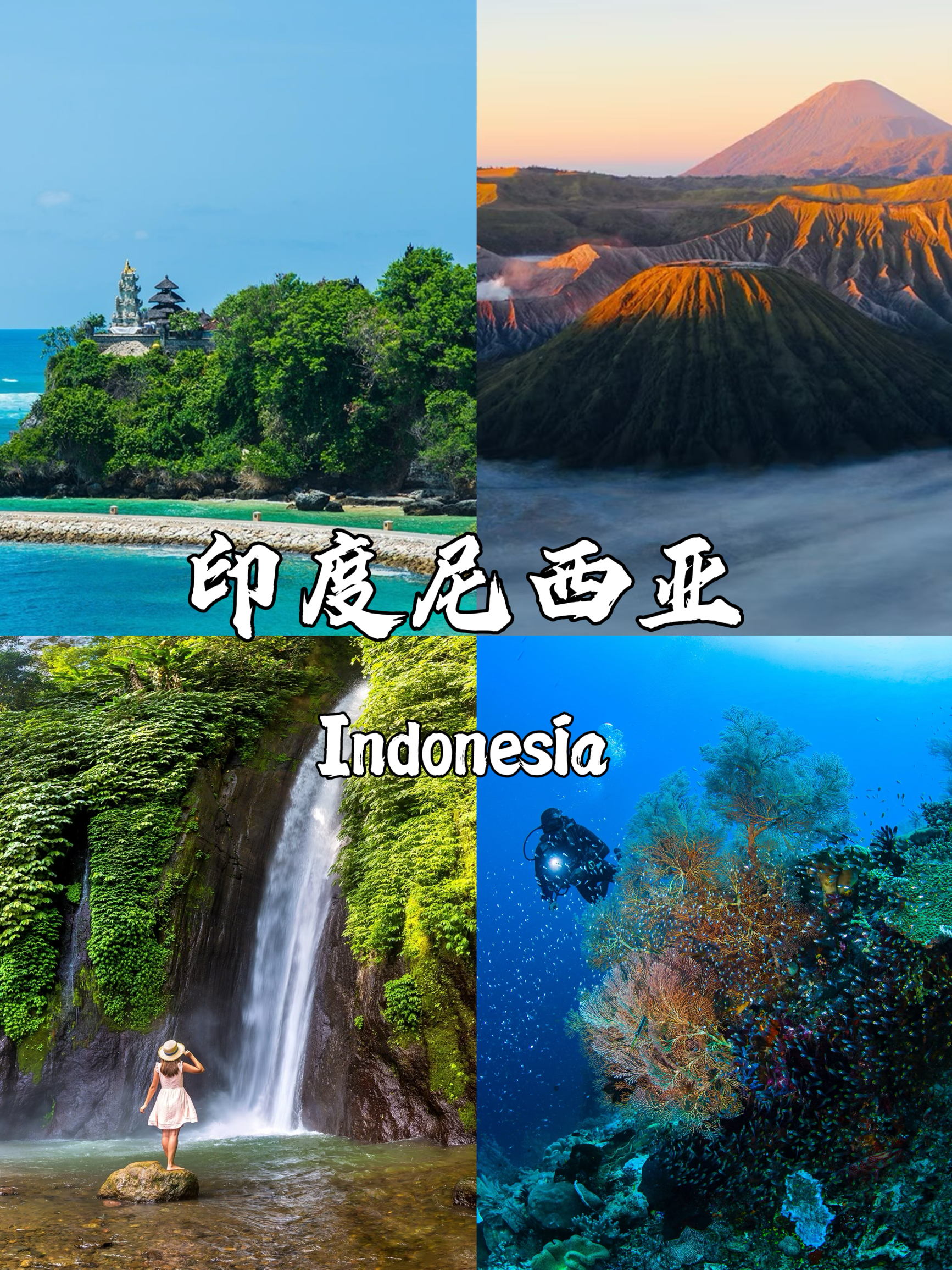 终于把印度尼西亚的跳岛旅行整明白了