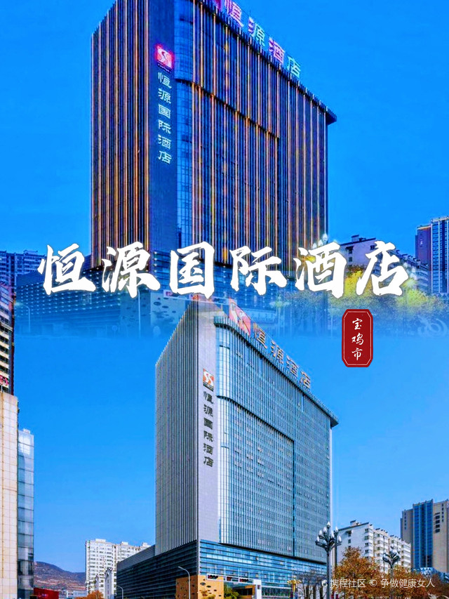 宝鸡市恒源国际酒店的入住体验